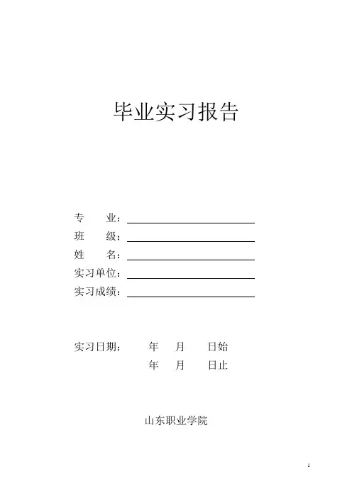 毕业实习报告格式表