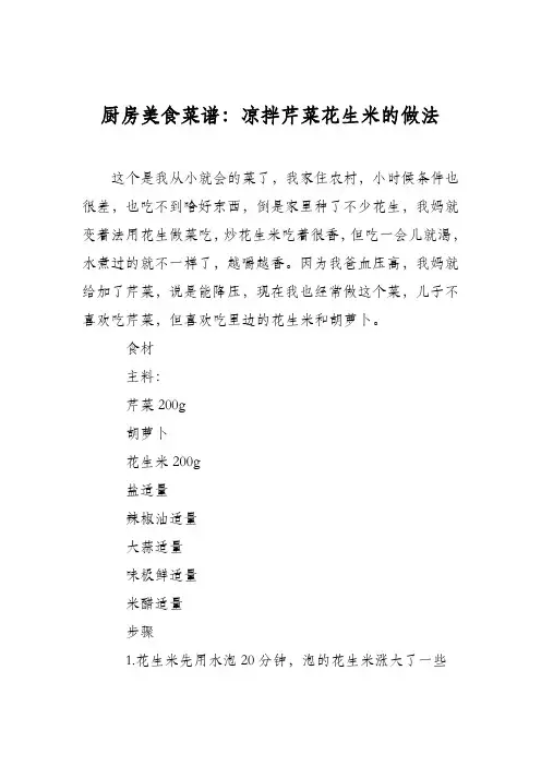 厨房美食菜谱：凉拌芹菜花生米的做法