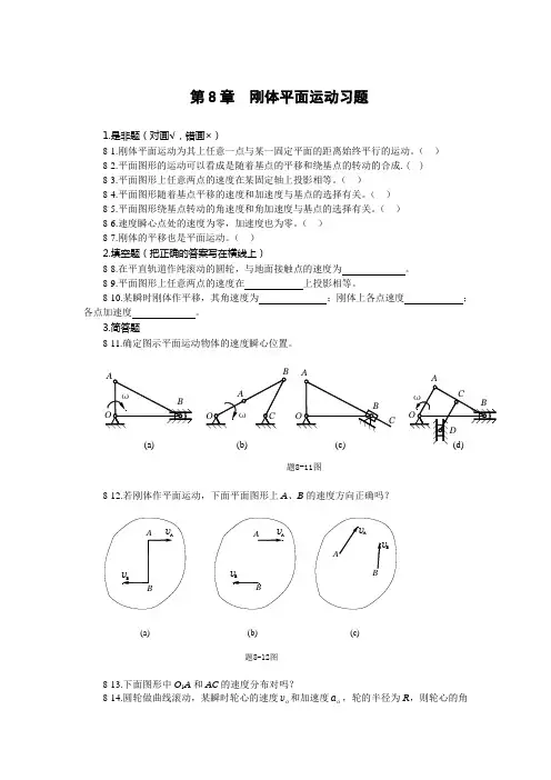 第8章刚体的平面运动习题