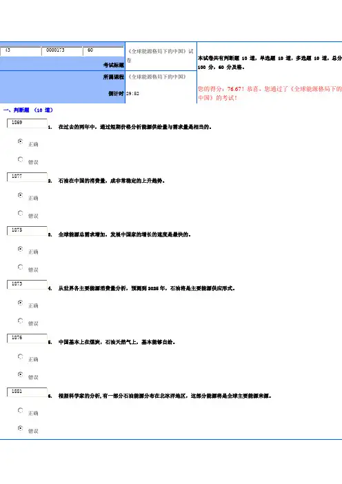 《全球能源格局下的中国》试卷答案您的得分：76.67!恭喜,您通过了《全球能源格局下的中国》的考试!