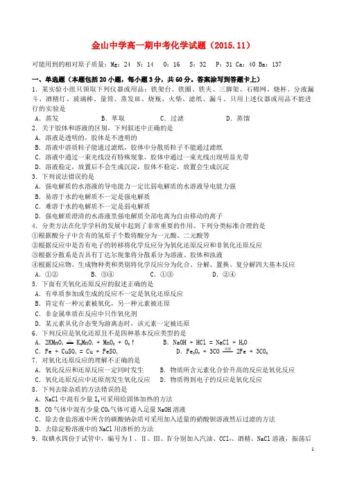 广东省汕头市金山中学2015_2016学年高一化学上学期期中试题