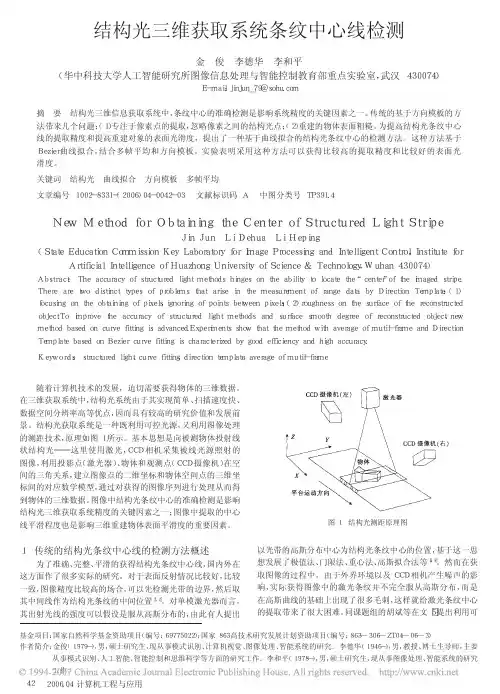 结构光三维获取系统条纹中心线检测