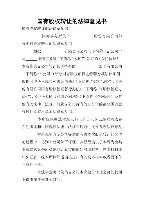 国有股权转让的法律意见书