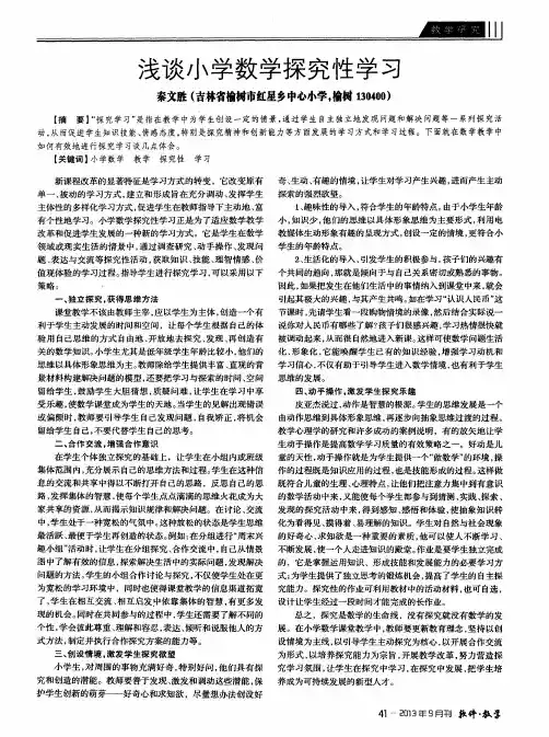浅谈小学数学探究性学习