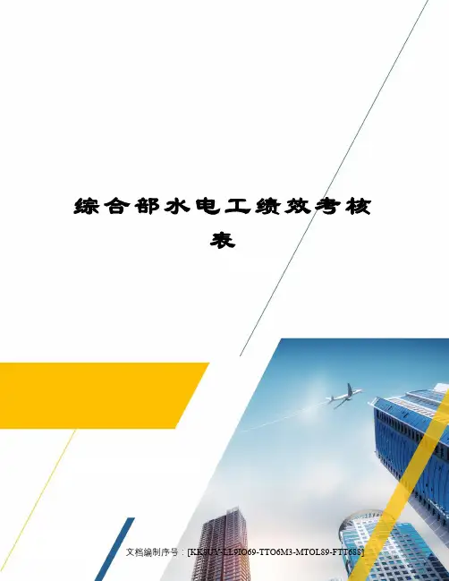 综合部水电工绩效考核表