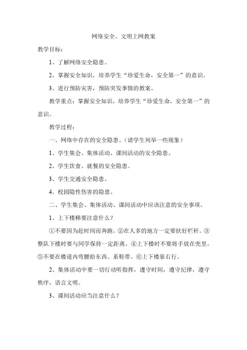 网络安全、文明上网教案