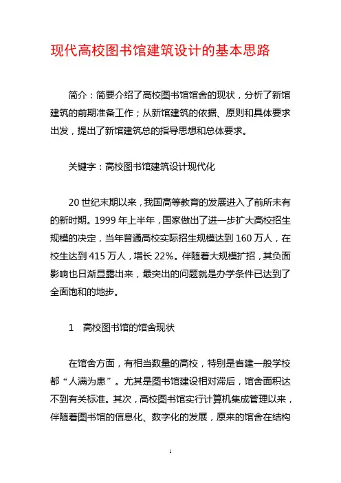 现代高校图书馆建筑设计的基本思路