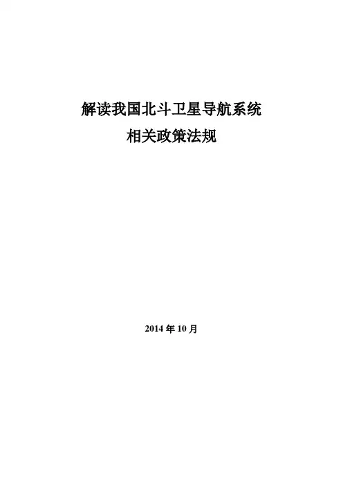 国家北斗相关政策文件(2014年整理)v1.0