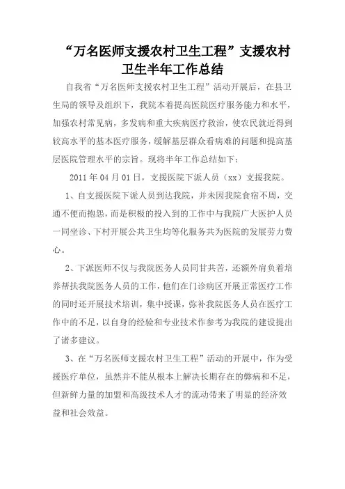 “万名医师支援农村卫生工程”支援农村卫生工作总结