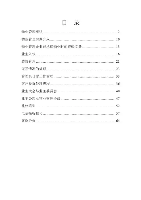 物业管理员工培训手册