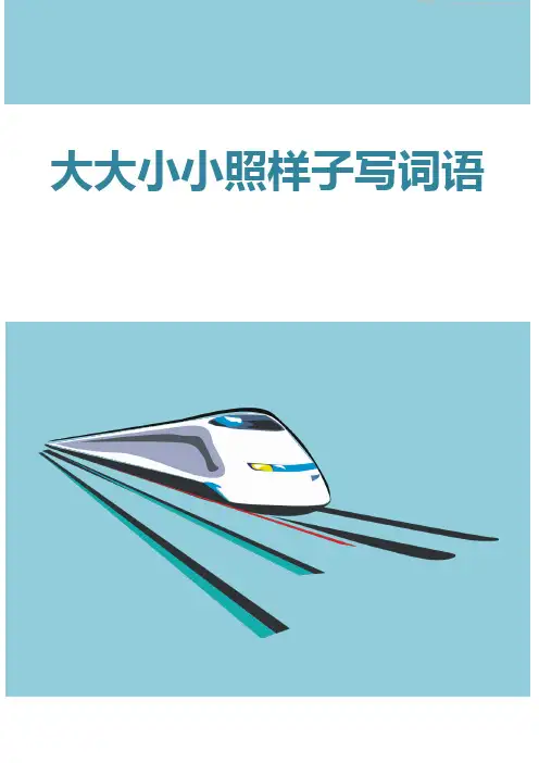 大大小小照样子写词语