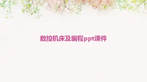 数控机床及编程PPT课件