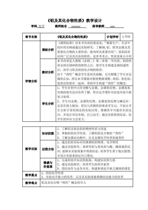 高中化学《铝及其化合物性质》教学设计