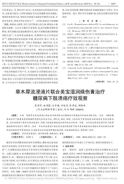_草木犀流浸液片联合美宝湿润烧伤膏治疗糖尿病下肢溃疡疗效观察