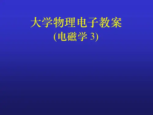 电磁学讲义3