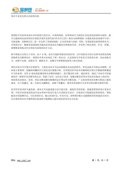 国内专家是怎样认识肩周炎的.docx