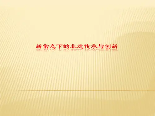 新常态之非物质文化遗产的传承与创新320