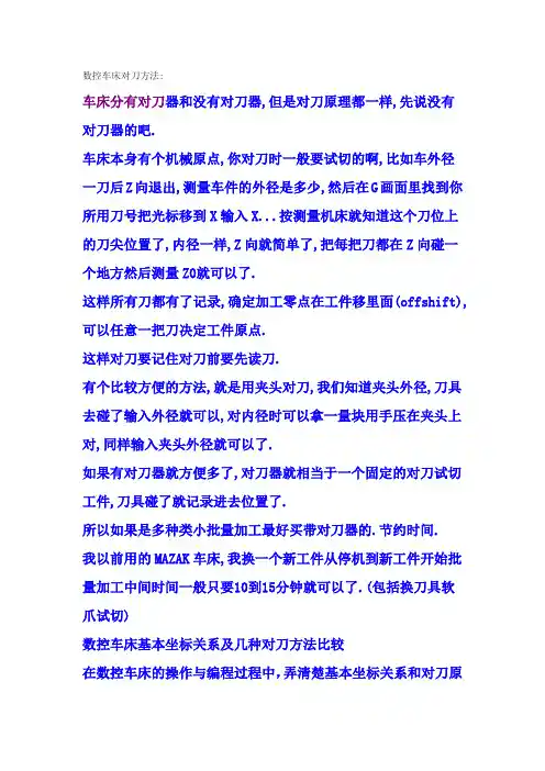 数控车床对刀方法