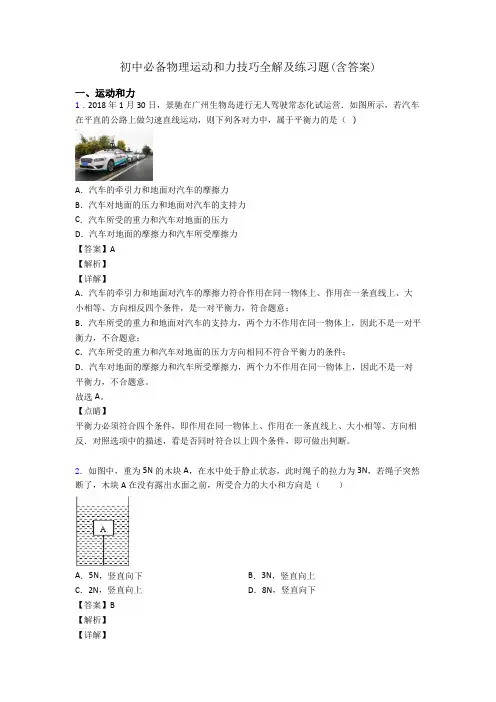 初中必备物理运动和力技巧全解及练习题(含答案)