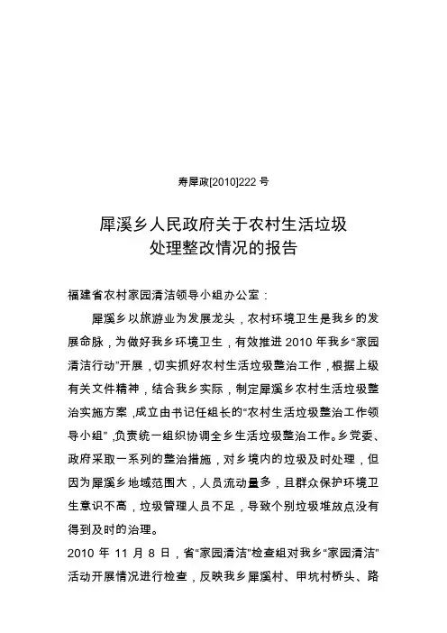 关于农村生活垃圾处理整改情况的报告