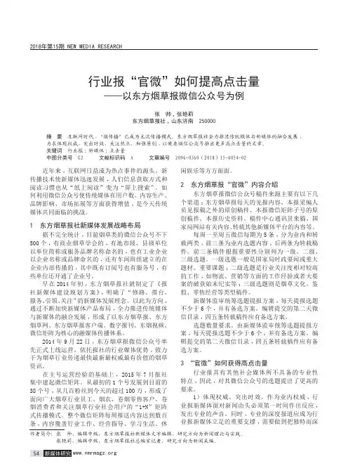 行业报“官微”如何提高点击量——以东方烟草报微信公众号为例