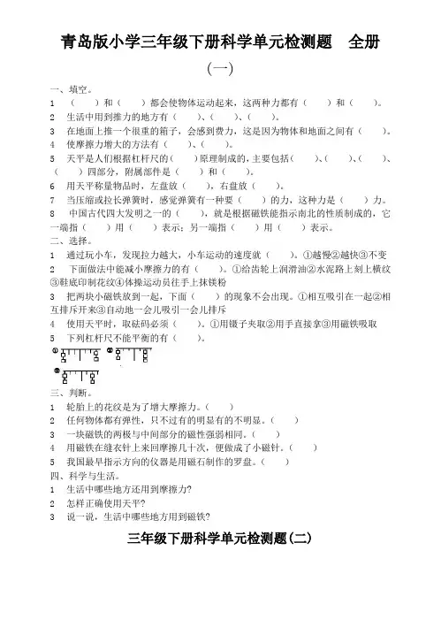 青岛版小学三年级下册科学单元检测题 全册