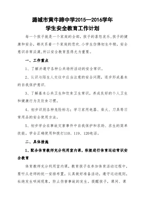 学生安全教育工作计划[2015-2016]