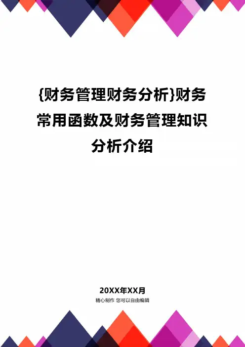 {财务管理财务分析}财务常用函数及财务管理知识分析介绍