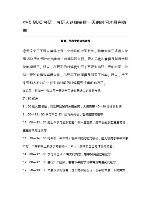中传MJC考研：考研人这样安排一天的时间才最有效率