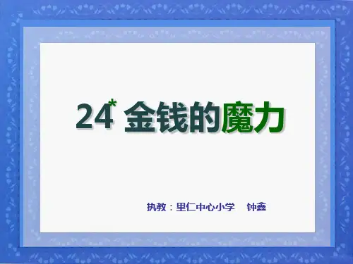 最新版《金钱的魔力》虞大明