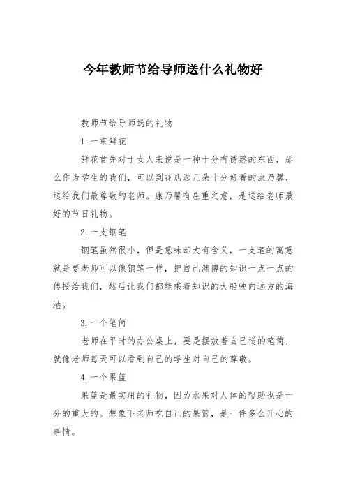 今年教师节给导师送什么礼物好