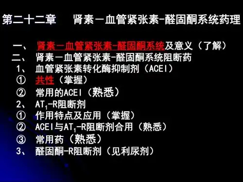 第二十二章肾素-血管紧张素-醛固酮系统药理肾素-血管-PPT精选文档