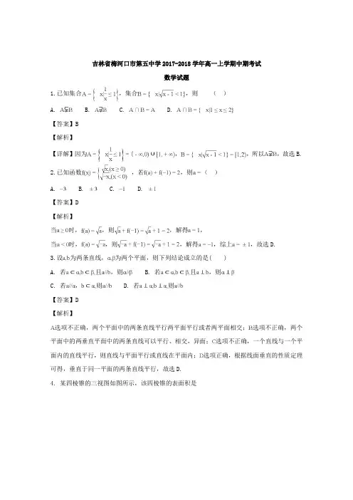 吉林省梅河口市第五中学2017-2018学年高一上学期期中考试数学试题 -