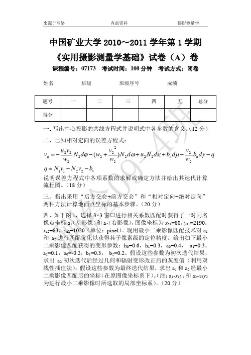 摄影测量学基础试题