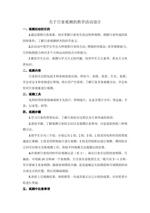 关于日食观测的教学活动设计