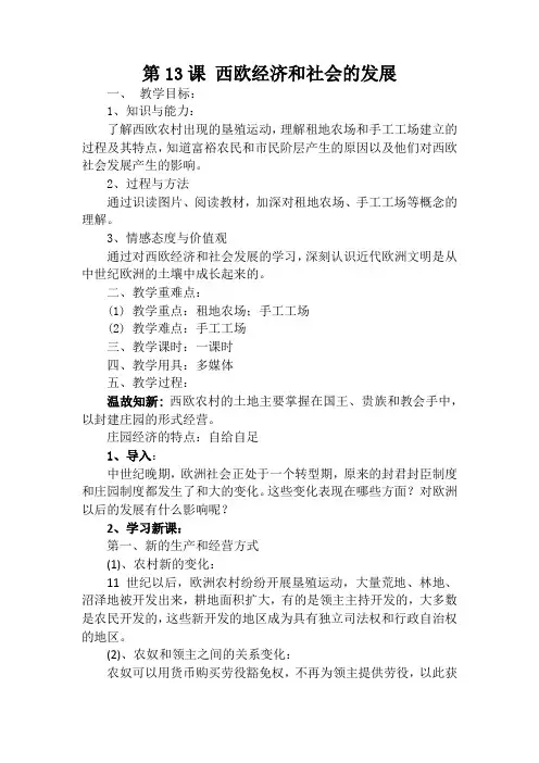 人教版(部编2018)九年级历史上册第13课西欧经济和社会的发展教案