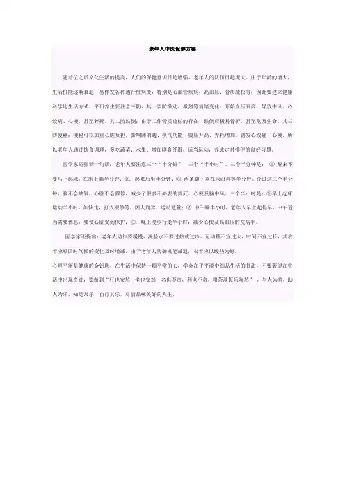 老年人中医保健方案