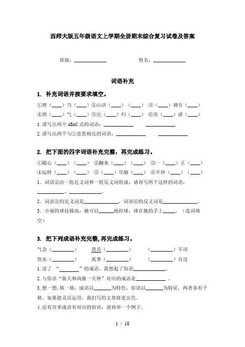 西师大版五年级语文上学期全册期末综合复习试卷及答案
