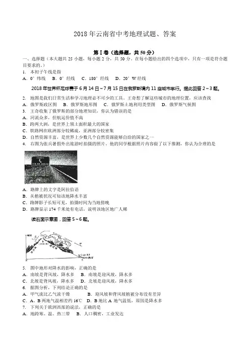 云南省中考地理试题 答案