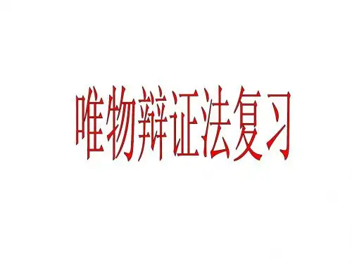 唯物辩证法复习