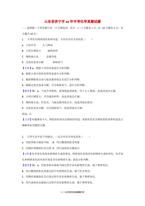 山东省济宁市中考化学真题试题(含解析)