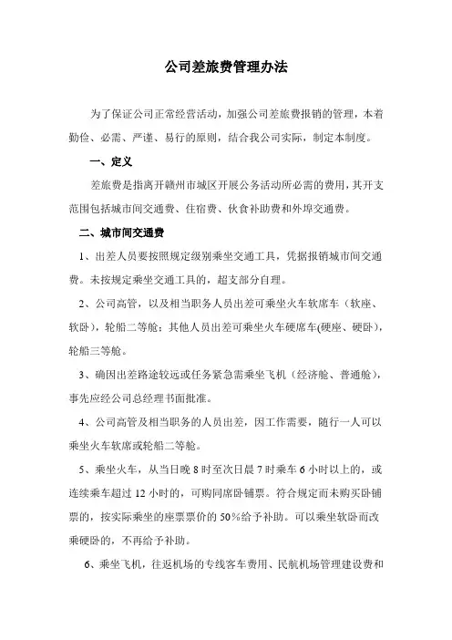 公司差旅费管理制度