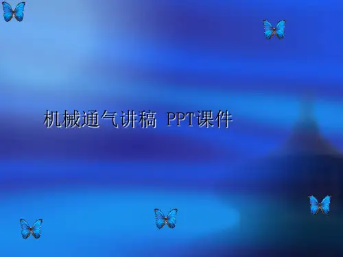 机械通气讲稿 PPT课件