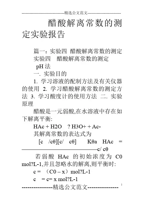 醋酸解离常数的测定实验报告