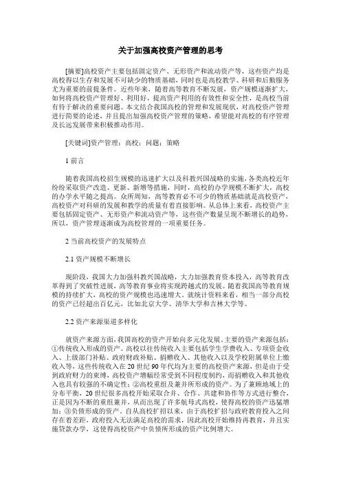 关于加强高校资产管理的思考