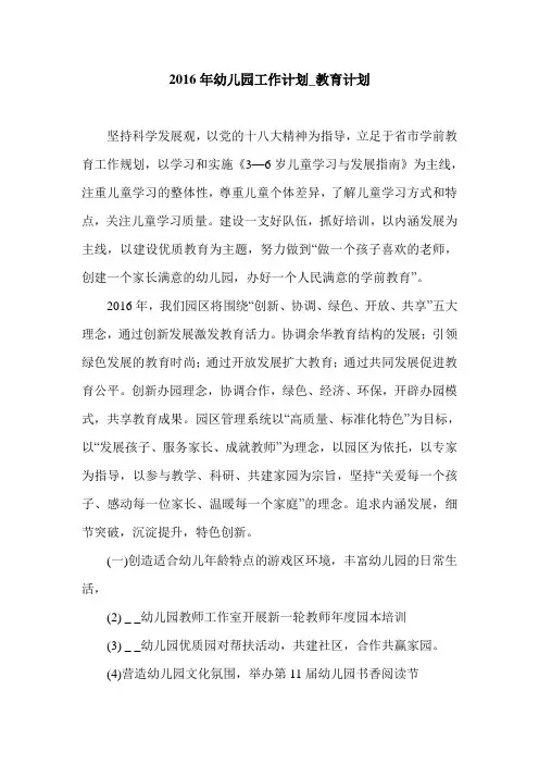 2016年幼儿园工作计划_教育计划.doc