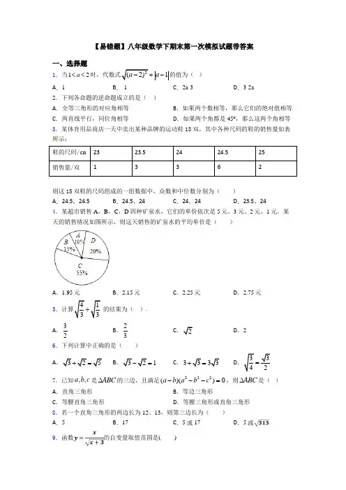 【易错题】八年级数学下期末第一次模拟试题带答案
