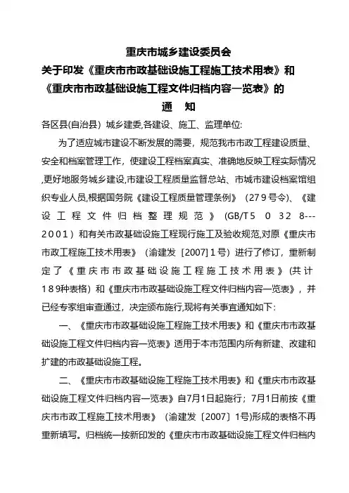 重庆市市政基础设施工程文件归档内容一览表 建筑组织设计施工项目方案建筑方案