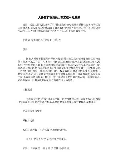 大掺量矿粉混凝土在工程中的应用