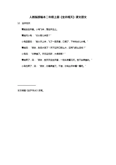 人教版部编本二年级上册《坐井观天》课文原文